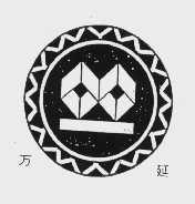 万延