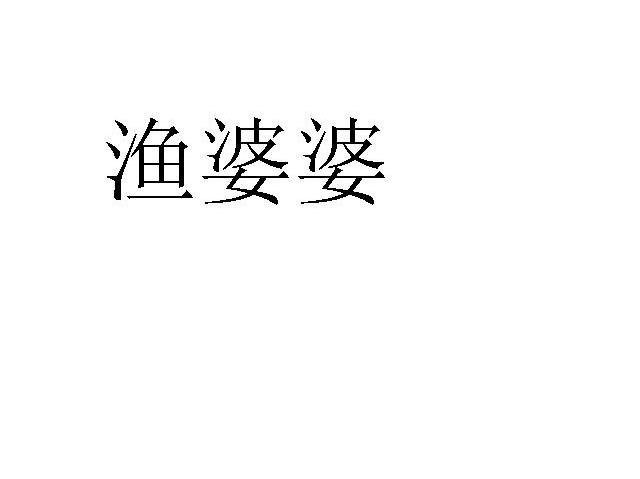 渔婆婆