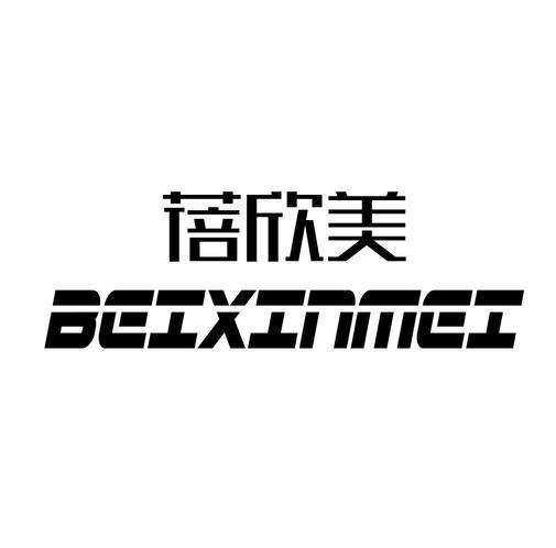 蓓欣美
