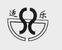 适乐