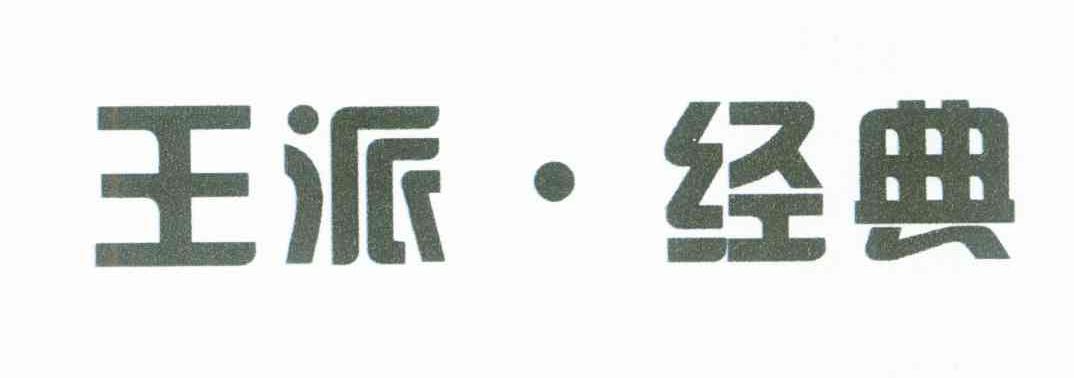 王派经典