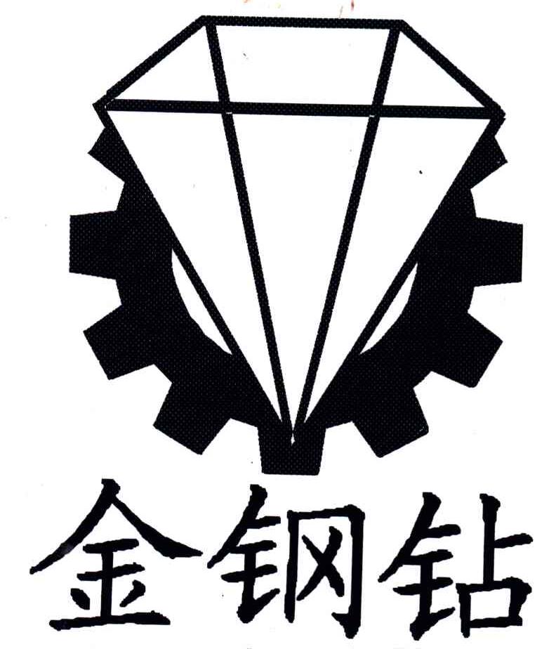 金刚钻