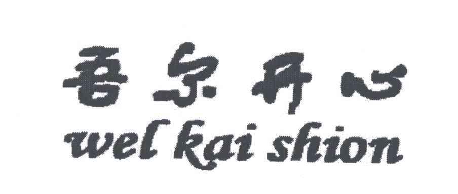 吾尔开心;WEL KAI SHION
