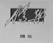 腾乐
