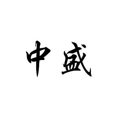 中盛