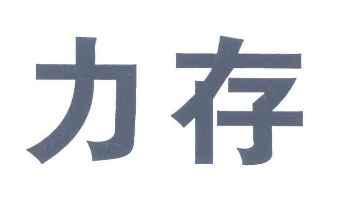 力存