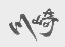 川崎