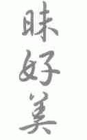 昧好美