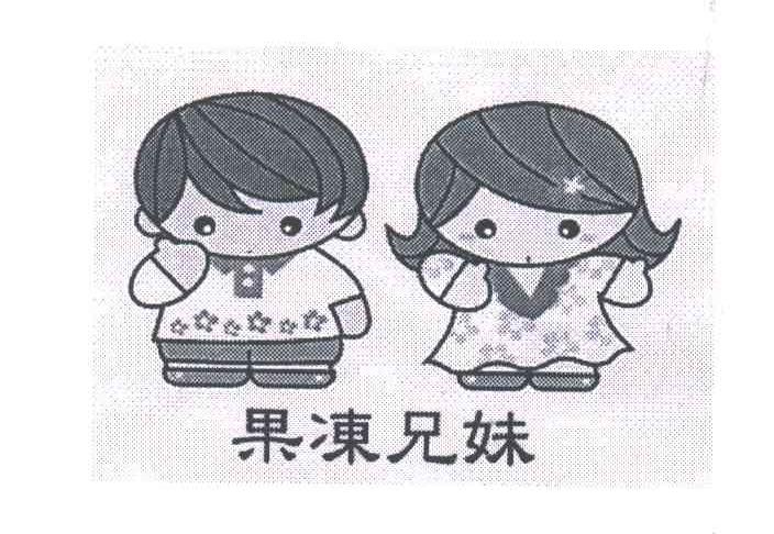果冻兄妹