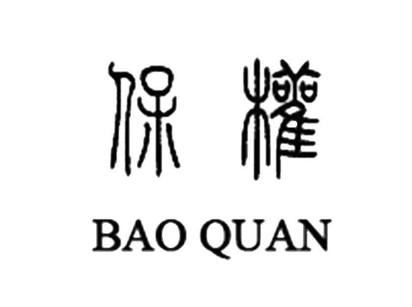 保权
