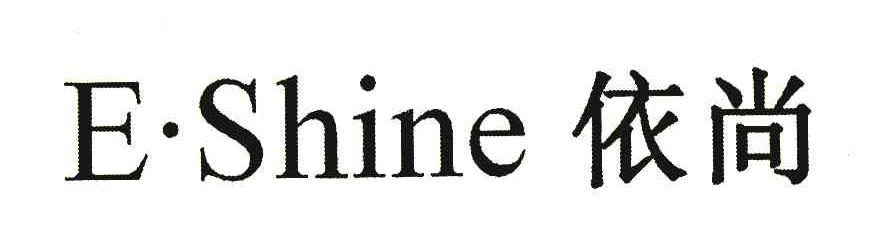 依尚 ESHINE