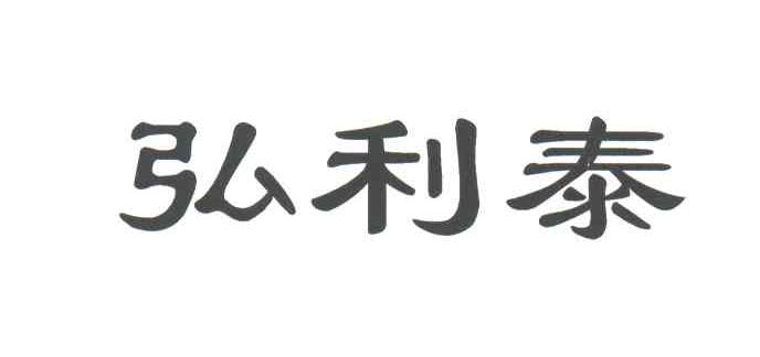 弘利泰