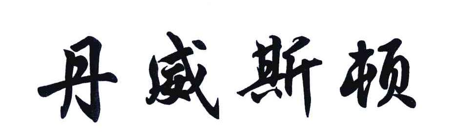 丹威斯顿