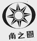 角之圆