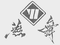 燕舞