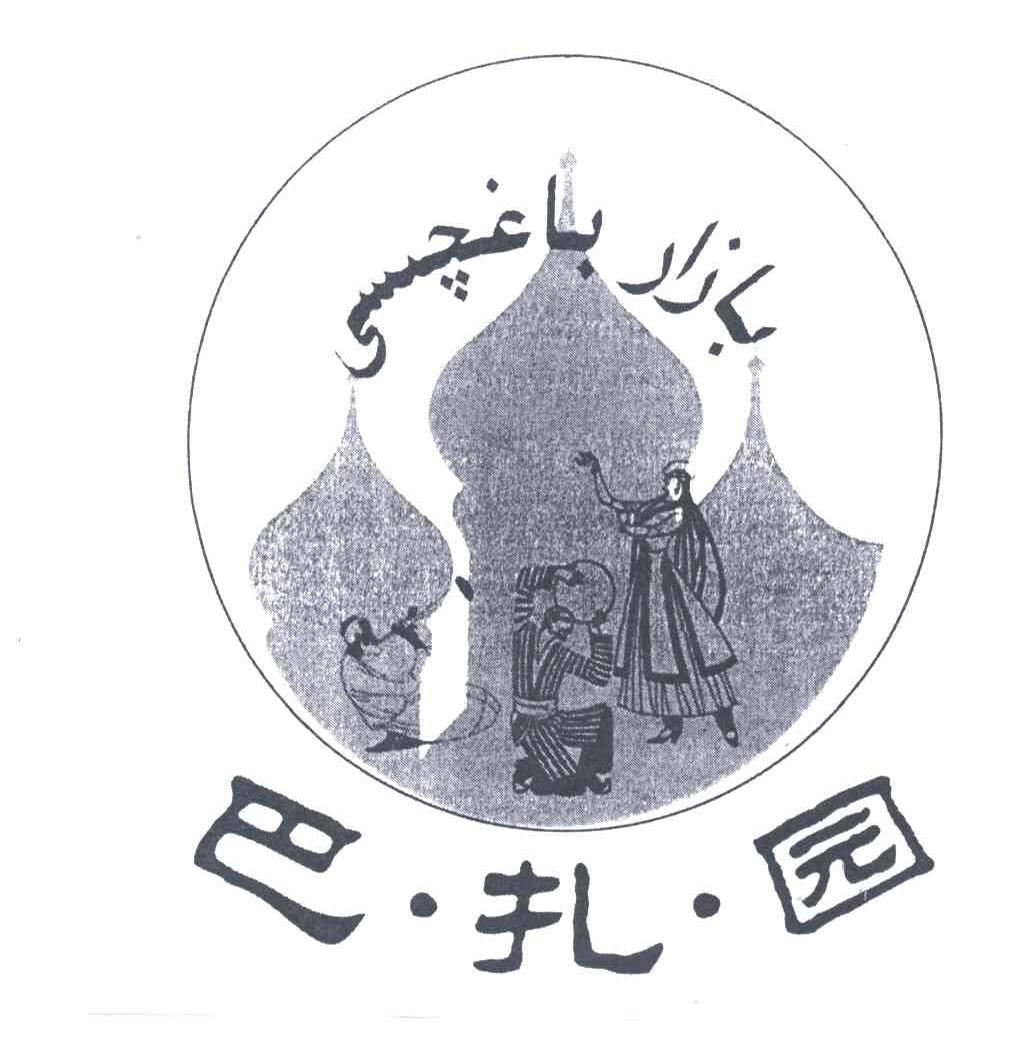 巴扎园
