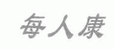 每人康