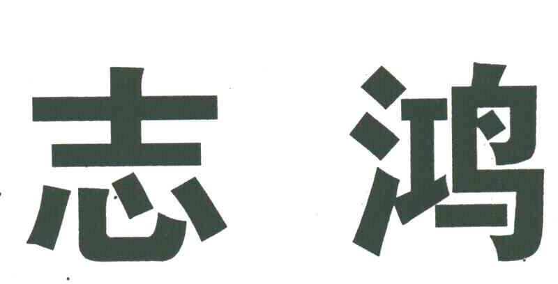 志鸿