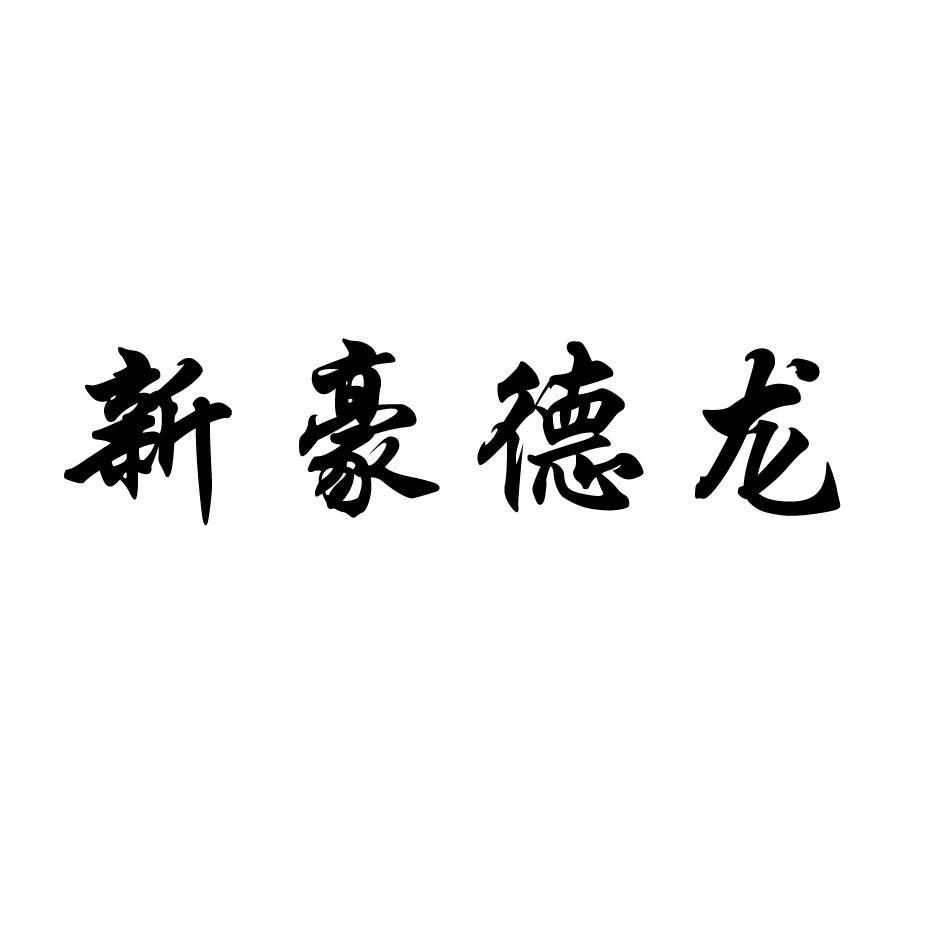 新豪德龙