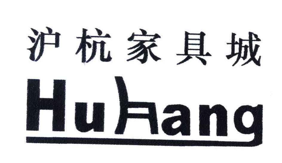 沪杭家具城