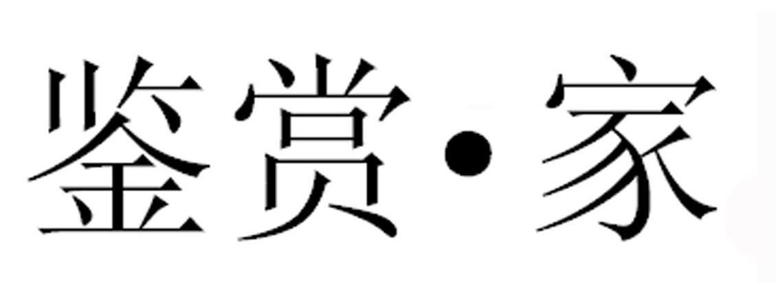 鉴赏&middot;家