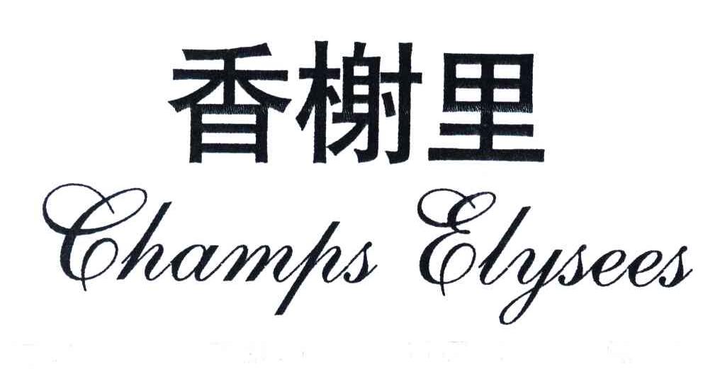 香榭里;CHAMPS ELYSEES