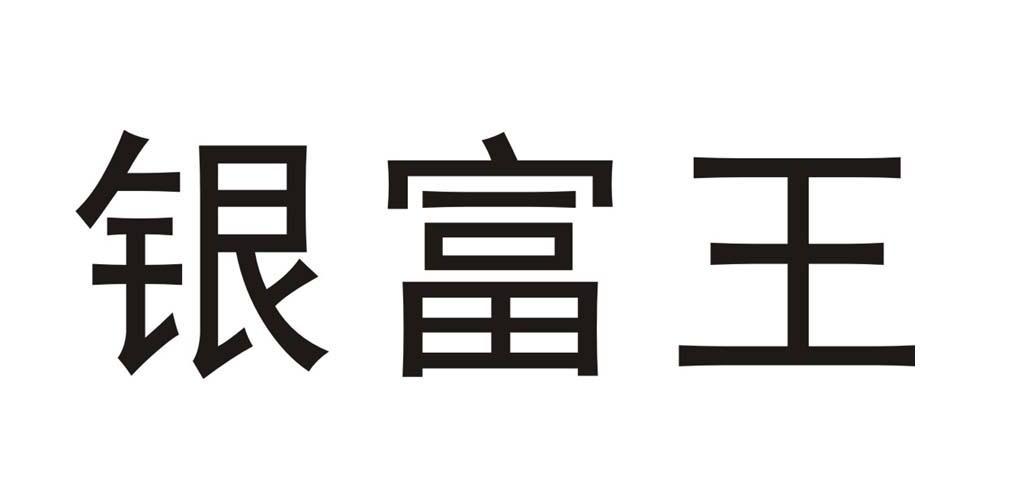 银富王