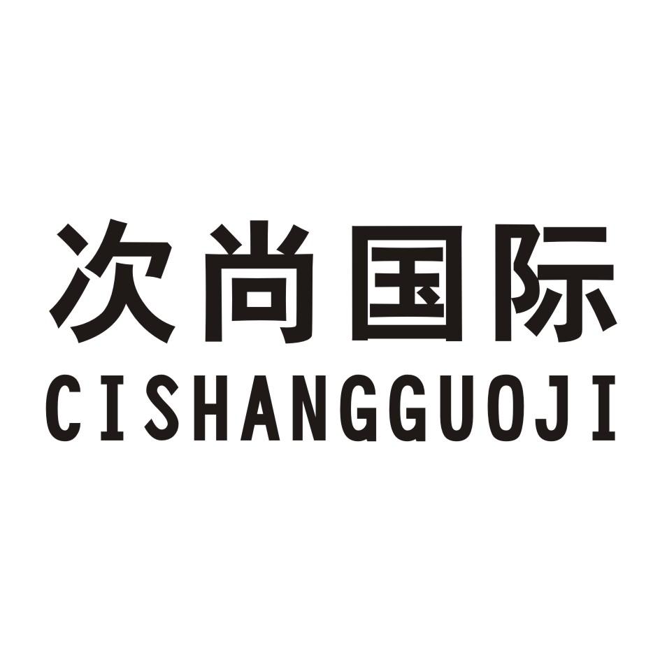 次尚国际