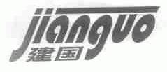 建国