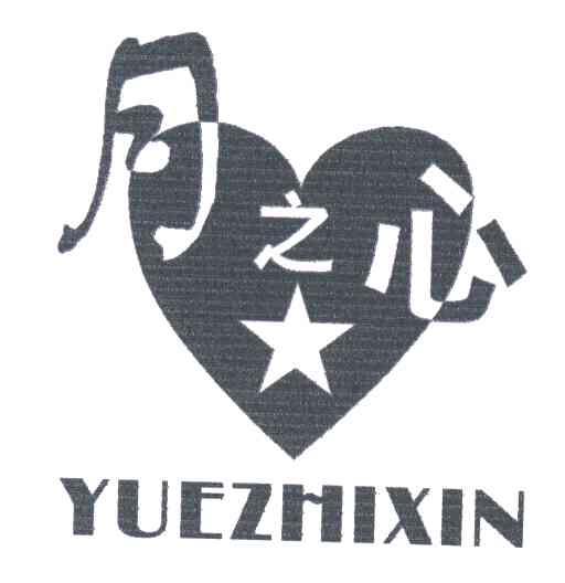 月之心