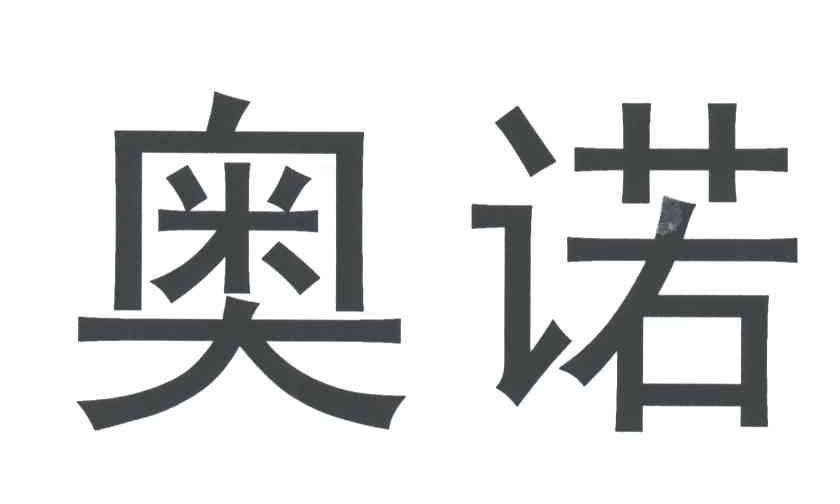 奥诺