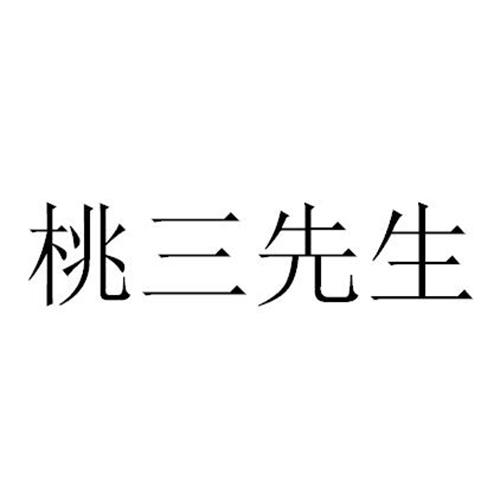 桃三先生
