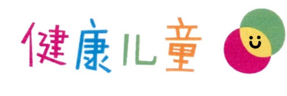 健康儿童