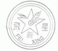 新飞星;FEIXING