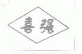 喜强