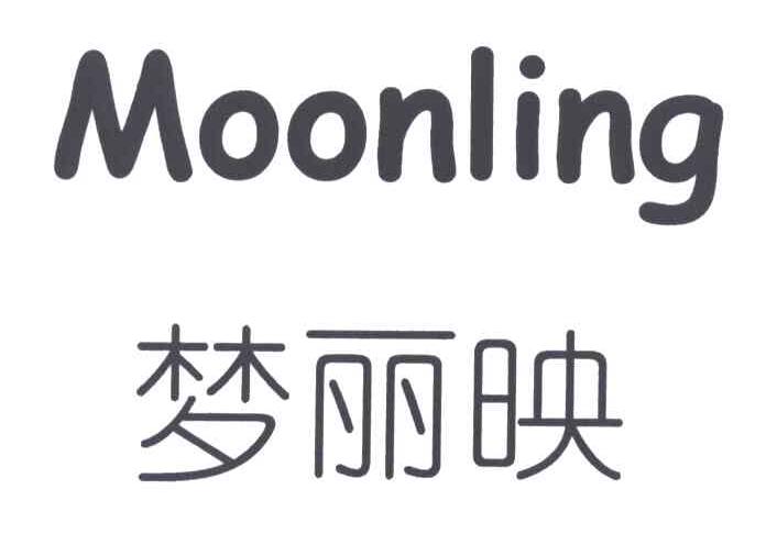 梦丽映MOONLING