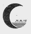 月亮河