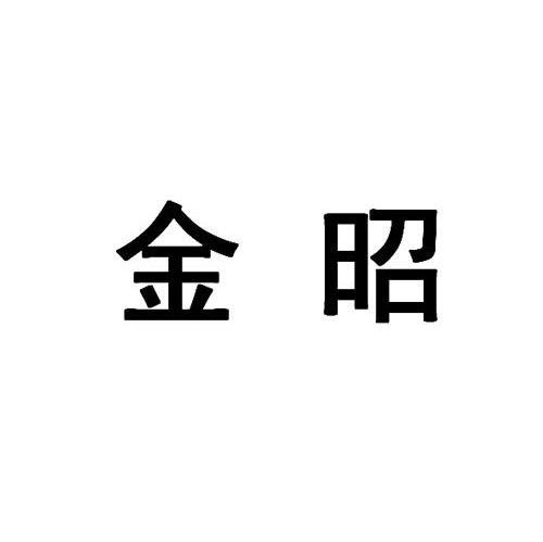 金昭