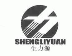 生力源
