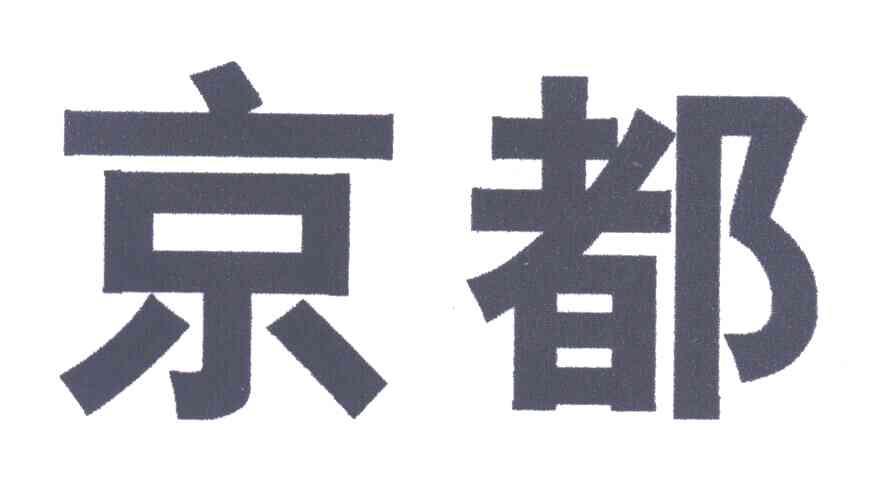京都