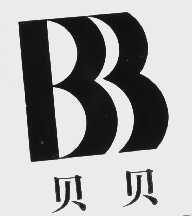 贝贝   BB