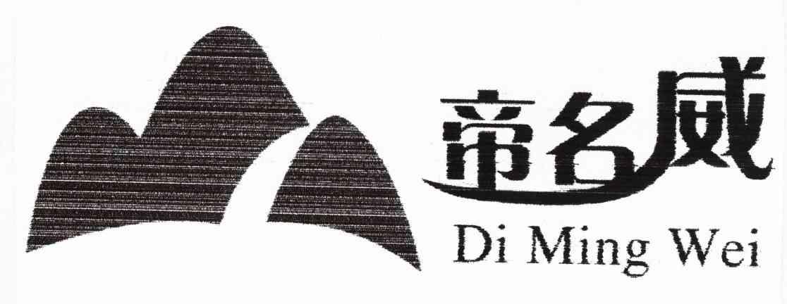 帝名威