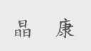 晶康