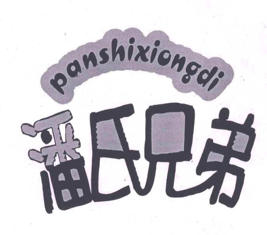 潘氏兄弟