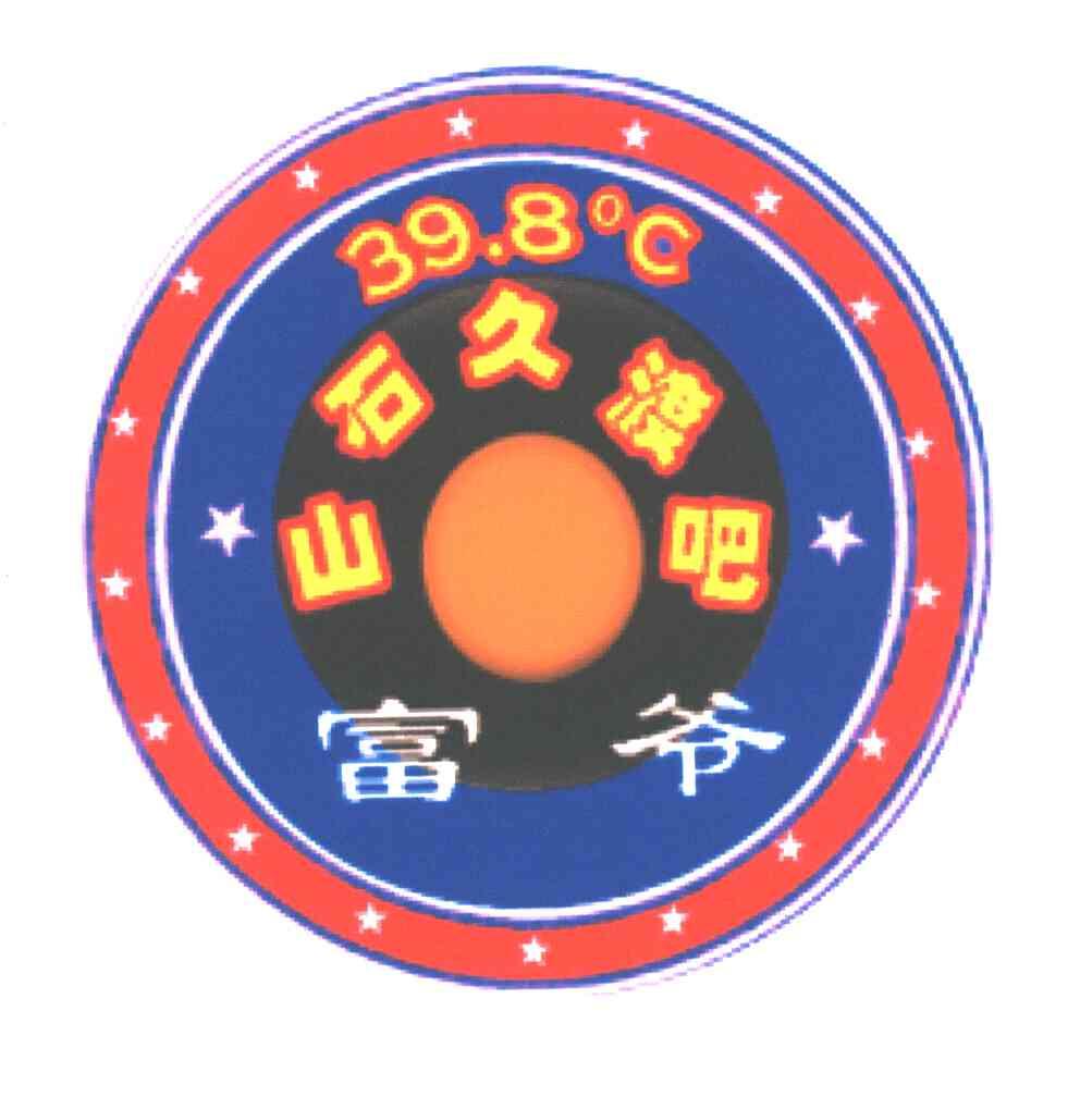 富爷;山石久渡吧;398