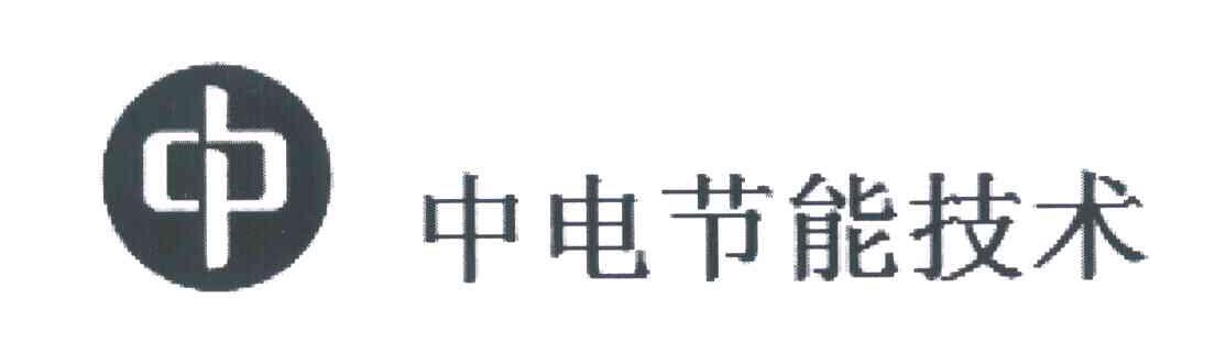 中 中电节能技术
