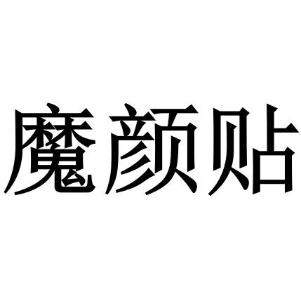 魔颜贴