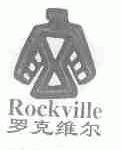 罗克维尔;ROCKVILLE