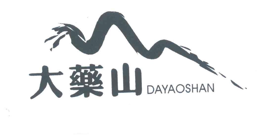 大药山