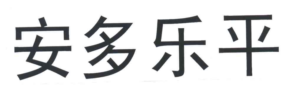 安多乐平